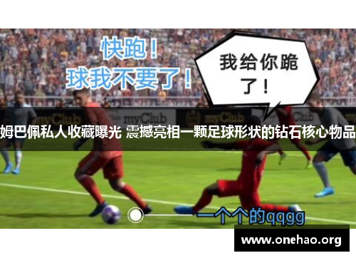 姆巴佩私人收藏曝光 震撼亮相一颗足球形状的钻石核心物品 姆巴佩私人收藏曝光 震撼亮相一颗足球形状的钻石核心物品