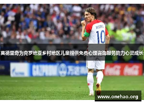 莫德里奇为克罗地亚乡村地区儿童提供免费心理咨询服务助力心灵成长 莫德里奇为克罗地亚乡村地区儿童提供免费心理咨询服务助力心灵成长