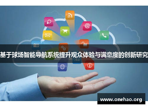 基于球场智能导航系统提升观众体验与满意度的创新研究 基于球场智能导航系统提升观众体验与满意度的创新研究