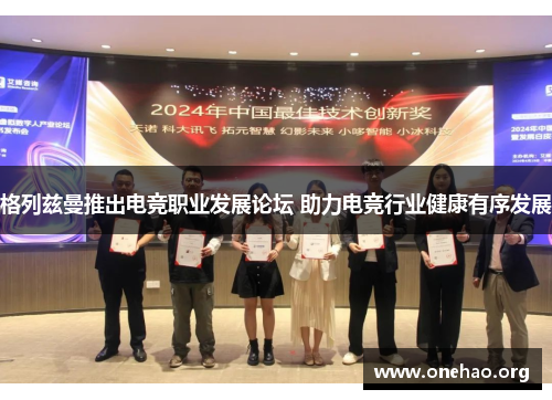 格列兹曼推出电竞职业发展论坛 助力电竞行业健康有序发展 格列兹曼推出电竞职业发展论坛 助力电竞行业健康有序发展