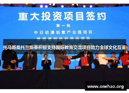 托马斯桑托兰斯基积极支持国际教育交流项目助力全球文化互鉴 托马斯桑托兰斯基积极支持国际教育交流项目助力全球文化互鉴