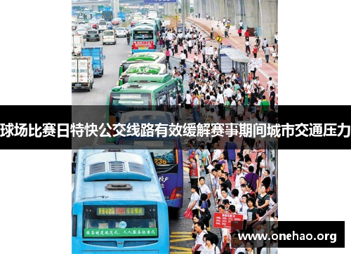 球场比赛日特快公交线路有效缓解赛事期间城市交通压力 球场比赛日特快公交线路有效缓解赛事期间城市交通压力