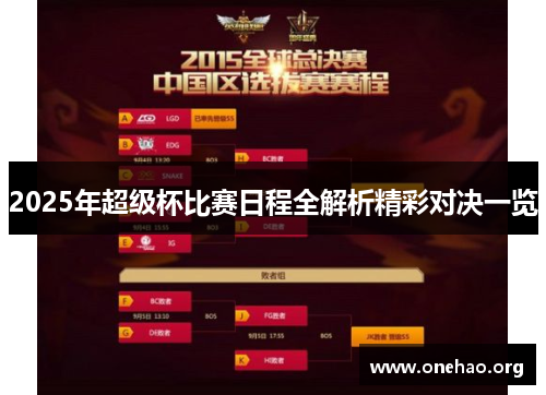 2025年超级杯比赛日程全解析精彩对决一览 2025年超级杯比赛日程全解析精彩对决一览