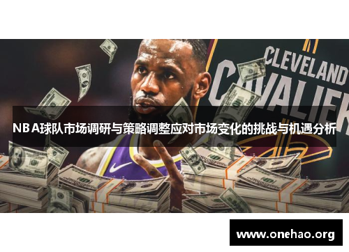 NBA球队市场调研与策略调整应对市场变化的挑战与机遇分析 NBA球队市场调研与策略调整应对市场变化的挑战与机遇分析