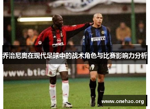 乔治尼奥在现代足球中的战术角色与比赛影响力分析 乔治尼奥在现代足球中的战术角色与比赛影响力分析