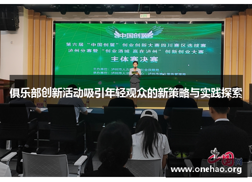 俱乐部创新活动吸引年轻观众的新策略与实践探索 俱乐部创新活动吸引年轻观众的新策略与实践探索