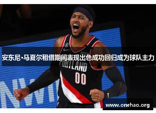 安东尼·马夏尔租借期间表现出色成功回归成为球队主力 安东尼·马夏尔租借期间表现出色成功回归成为球队主力