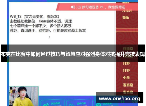 布克在比赛中如何通过技巧与智慧应对强烈身体对抗提升竞技表现 布克在比赛中如何通过技巧与智慧应对强烈身体对抗提升竞技表现
