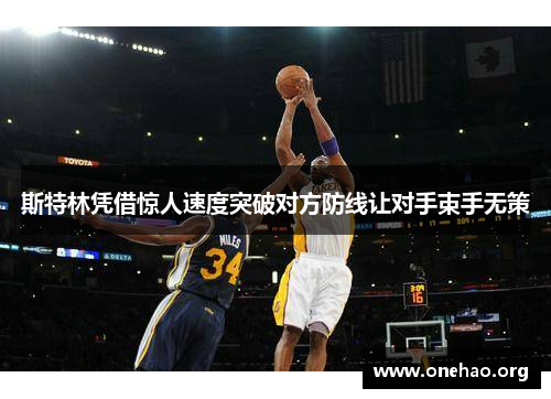 斯特林凭借惊人速度突破对方防线让对手束手无策 斯特林凭借惊人速度突破对方防线让对手束手无策