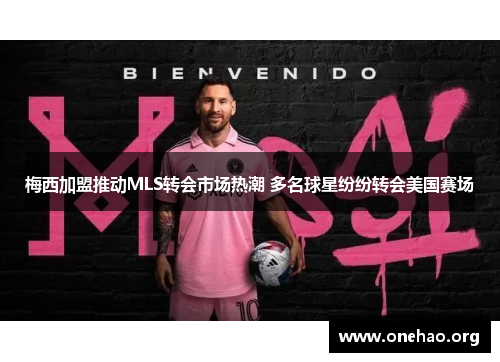 梅西加盟推动MLS转会市场热潮 多名球星纷纷转会美国赛场 梅西加盟推动MLS转会市场热潮 多名球星纷纷转会美国赛场