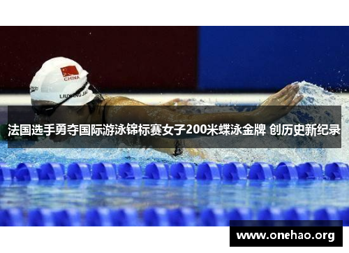 法国选手勇夺国际游泳锦标赛女子200米蝶泳金牌 创历史新纪录 法国选手勇夺国际游泳锦标赛女子200米蝶泳金牌 创历史新纪录