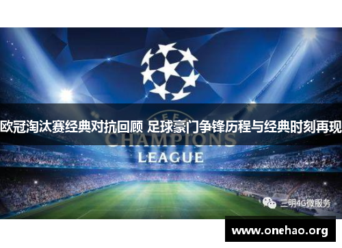 欧冠淘汰赛经典对抗回顾 足球豪门争锋历程与经典时刻再现 欧冠淘汰赛经典对抗回顾 足球豪门争锋历程与经典时刻再现