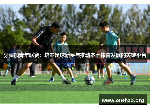 牙买加青年联赛:培养足球新星与推动本土体育发展的关键平台 牙买加青年联赛:培养足球新星与推动本土体育发展的关键平台