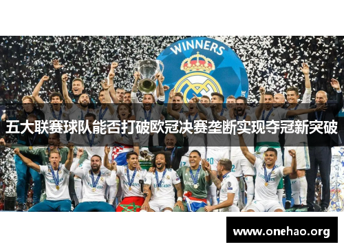五大联赛球队能否打破欧冠决赛垄断实现夺冠新突破