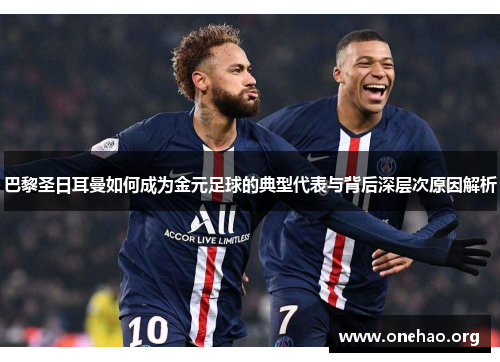 巴黎圣日耳曼如何成为金元足球的典型代表与背后深层次原因解析 巴黎圣日耳曼如何成为金元足球的典型代表与背后深层次原因解析