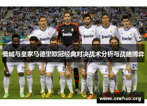 曼城与皇家马德里欧冠经典对决战术分析与战略博弈 曼城与皇家马德里欧冠经典对决战术分析与战略博弈