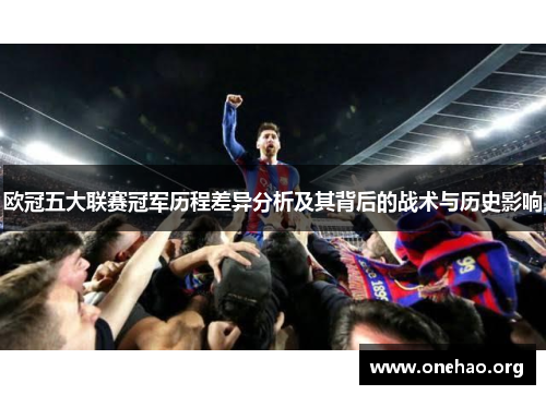 欧冠五大联赛冠军历程差异分析及其背后的战术与历史影响 欧冠五大联赛冠军历程差异分析及其背后的战术与历史影响