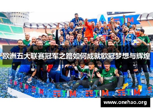 欧洲五大联赛冠军之路如何成就欧冠梦想与辉煌 欧洲五大联赛冠军之路如何成就欧冠梦想与辉煌