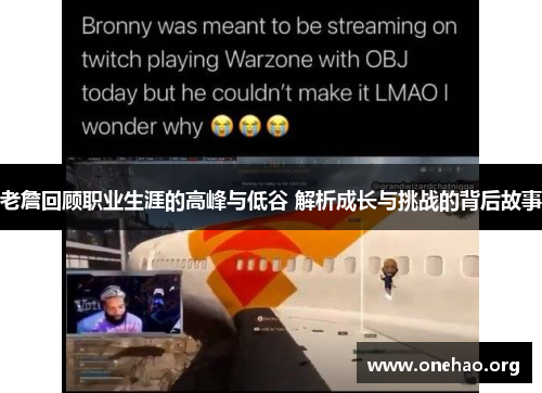 老詹回顾职业生涯的高峰与低谷 解析成长与挑战的背后故事 老詹回顾职业生涯的高峰与低谷 解析成长与挑战的背后故事