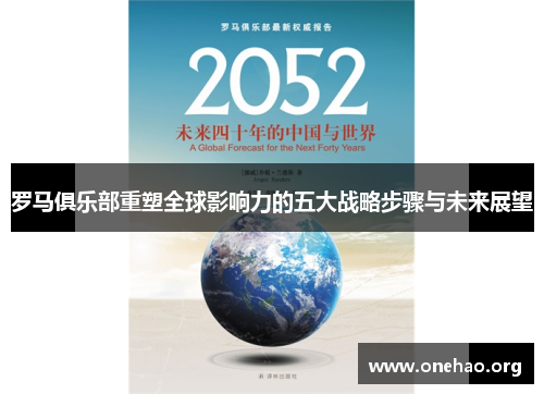 罗马俱乐部重塑全球影响力的五大战略步骤与未来展望 罗马俱乐部重塑全球影响力的五大战略步骤与未来展望