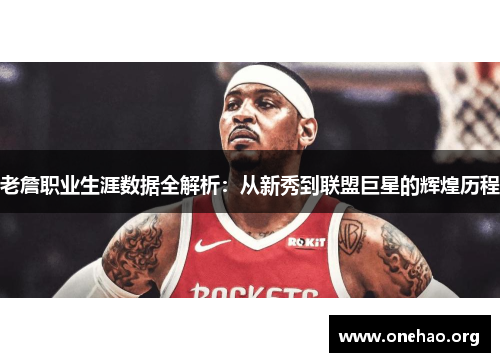 老詹职业生涯数据全解析:从新秀到联盟巨星的辉煌历程 老詹职业生涯数据全解析:从新秀到联盟巨星的辉煌历程