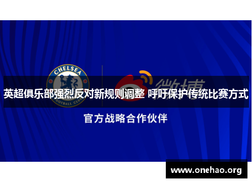 英超俱乐部强烈反对新规则调整 呼吁保护传统比赛方式 英超俱乐部强烈反对新规则调整 呼吁保护传统比赛方式