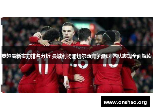 英超最新实力排名分析 曼城利物浦切尔西竞争激烈 各队表现全面解读 英超最新实力排名分析 曼城利物浦切尔西竞争激烈 各队表现全面解读