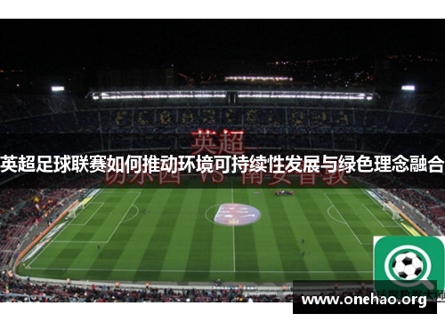 英超足球联赛如何推动环境可持续性发展与绿色理念融合