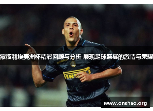 蒙彼利埃美洲杯精彩回顾与分析 展现足球盛宴的激情与荣耀 蒙彼利埃美洲杯精彩回顾与分析 展现足球盛宴的激情与荣耀