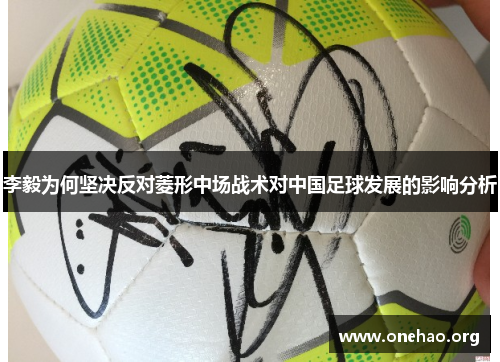 李毅为何坚决反对菱形中场战术对中国足球发展的影响分析