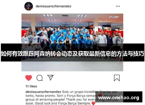 如何有效跟踪阿森纳转会动态及获取最新信息的方法与技巧 如何有效跟踪阿森纳转会动态及获取最新信息的方法与技巧