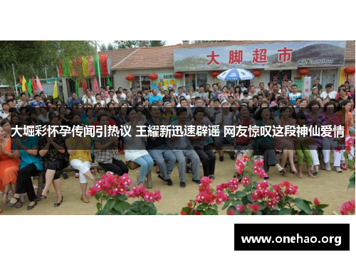 大堀彩怀孕传闻引热议 王耀新迅速辟谣 网友惊叹这段神仙爱情 大堀彩怀孕传闻引热议 王耀新迅速辟谣 网友惊叹这段神仙爱情