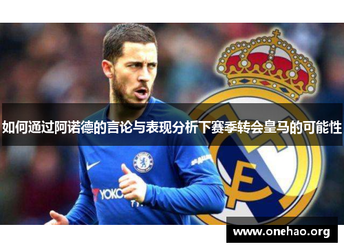 如何通过阿诺德的言论与表现分析下赛季转会皇马的可能性 如何通过阿诺德的言论与表现分析下赛季转会皇马的可能性