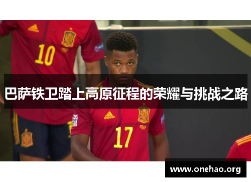 巴萨铁卫踏上高原征程的荣耀与挑战之路 巴萨铁卫踏上高原征程的荣耀与挑战之路