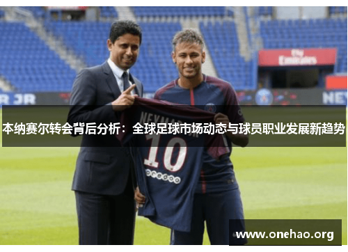 本纳赛尔转会背后分析:全球足球市场动态与球员职业发展新趋势 本纳赛尔转会背后分析:全球足球市场动态与球员职业发展新趋势