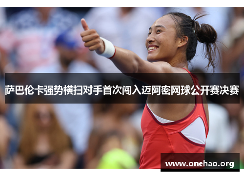 萨巴伦卡强势横扫对手首次闯入迈阿密网球公开赛决赛 萨巴伦卡强势横扫对手首次闯入迈阿密网球公开赛决赛