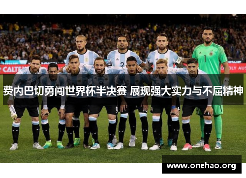 费内巴切勇闯世界杯半决赛 展现强大实力与不屈精神 费内巴切勇闯世界杯半决赛 展现强大实力与不屈精神