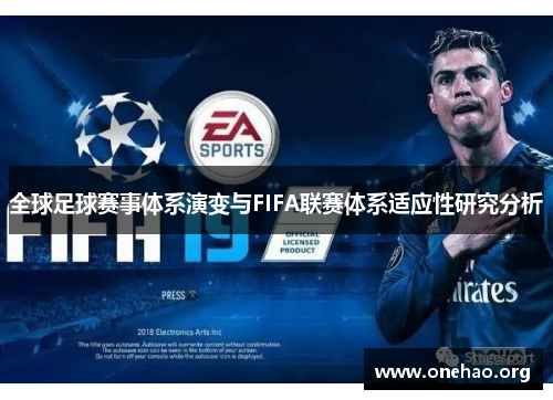 全球足球赛事体系演变与FIFA联赛体系适应性研究分析 全球足球赛事体系演变与FIFA联赛体系适应性研究分析