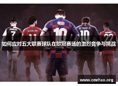 如何应对五大联赛球队在欧冠赛场的激烈竞争与挑战 如何应对五大联赛球队在欧冠赛场的激烈竞争与挑战