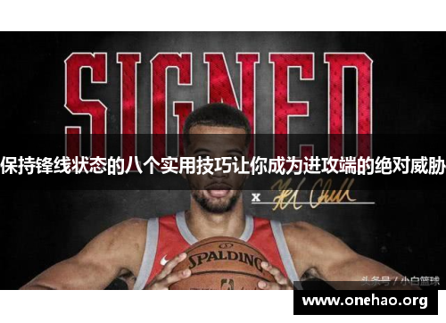 保持锋线状态的八个实用技巧让你成为进攻端的绝对威胁 保持锋线状态的八个实用技巧让你成为进攻端的绝对威胁