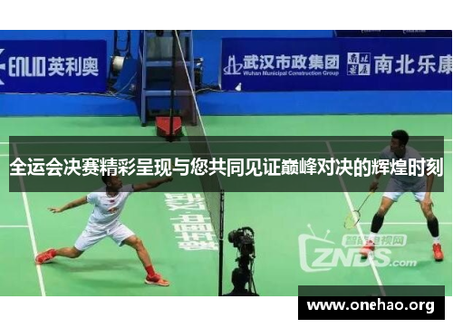 全运会决赛精彩呈现与您共同见证巅峰对决的辉煌时刻 全运会决赛精彩呈现与您共同见证巅峰对决的辉煌时刻