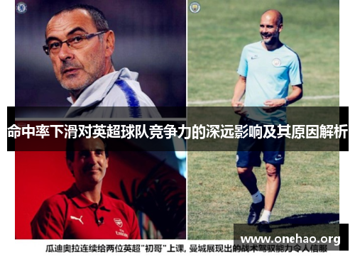 命中率下滑对英超球队竞争力的深远影响及其原因解析 命中率下滑对英超球队竞争力的深远影响及其原因解析