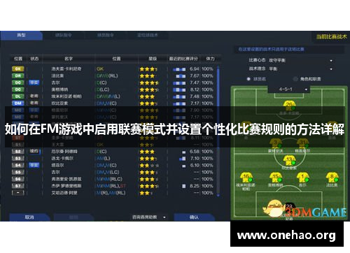 如何在FM游戏中启用联赛模式并设置个性化比赛规则的方法详解 如何在FM游戏中启用联赛模式并设置个性化比赛规则的方法详解