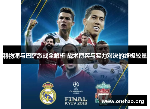 利物浦与巴萨激战全解析 战术博弈与实力对决的终极较量 利物浦与巴萨激战全解析 战术博弈与实力对决的终极较量
