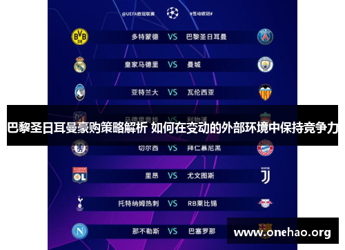 巴黎圣日耳曼豪购策略解析 如何在变动的外部环境中保持竞争力 巴黎圣日耳曼豪购策略解析 如何在变动的外部环境中保持竞争力