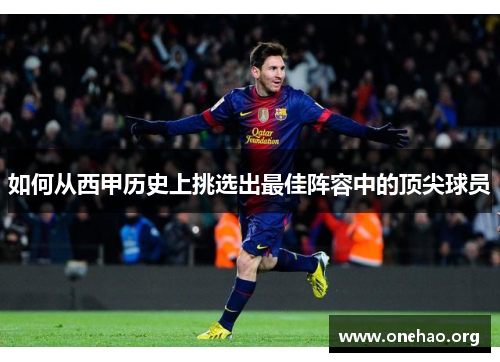 如何从西甲历史上挑选出最佳阵容中的顶尖球员 如何从西甲历史上挑选出最佳阵容中的顶尖球员