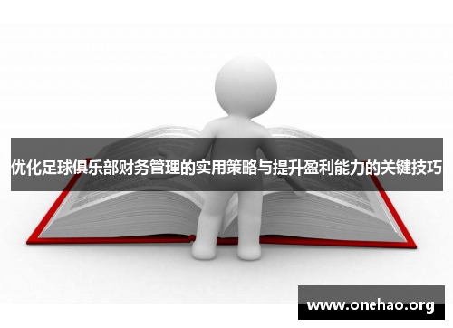 优化足球俱乐部财务管理的实用策略与提升盈利能力的关键技巧 优化足球俱乐部财务管理的实用策略与提升盈利能力的关键技巧