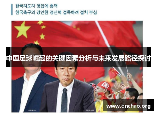 中国足球崛起的关键因素分析与未来发展路径探讨 中国足球崛起的关键因素分析与未来发展路径探讨