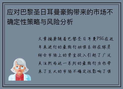 应对巴黎圣日耳曼豪购带来的市场不确定性策略与风险分析 应对巴黎圣日耳曼豪购带来的市场不确定性策略与风险分析