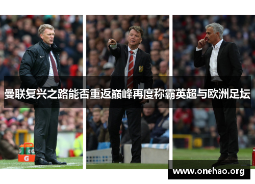 曼联复兴之路能否重返巅峰再度称霸英超与欧洲足坛 曼联复兴之路能否重返巅峰再度称霸英超与欧洲足坛